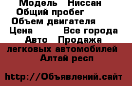  › Модель ­ Ниссан › Общий пробег ­ 115 › Объем двигателя ­ 1 › Цена ­ 200 - Все города Авто » Продажа легковых автомобилей   . Алтай респ.